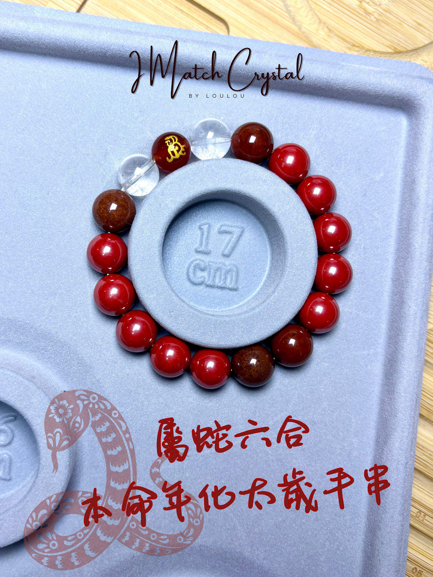 屬蛇專屬｜12mm「硃砂六合平安串」－守護本命年的護身符