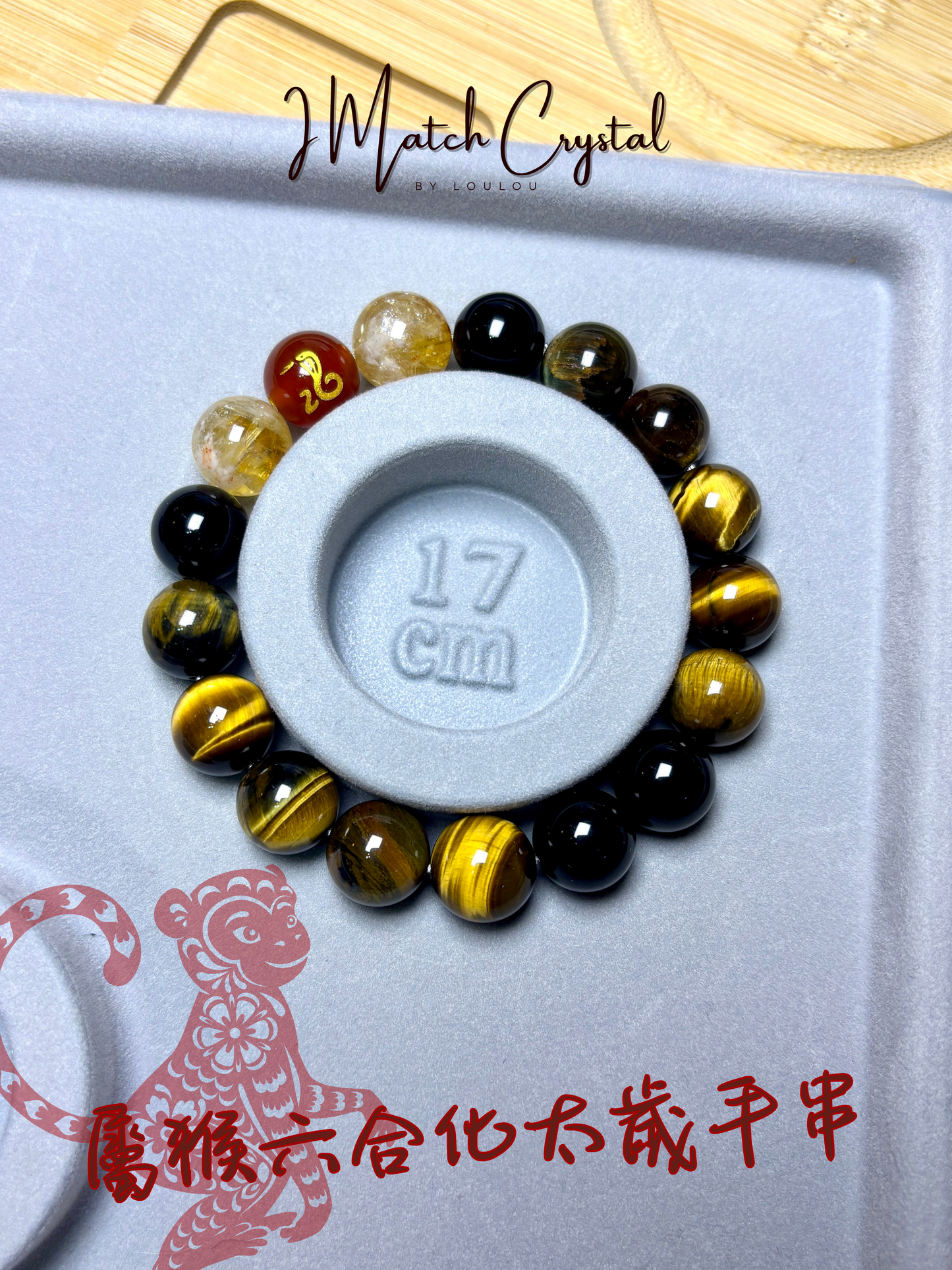 屬猴專屬｜「12mm黃虎眼招財守運串」