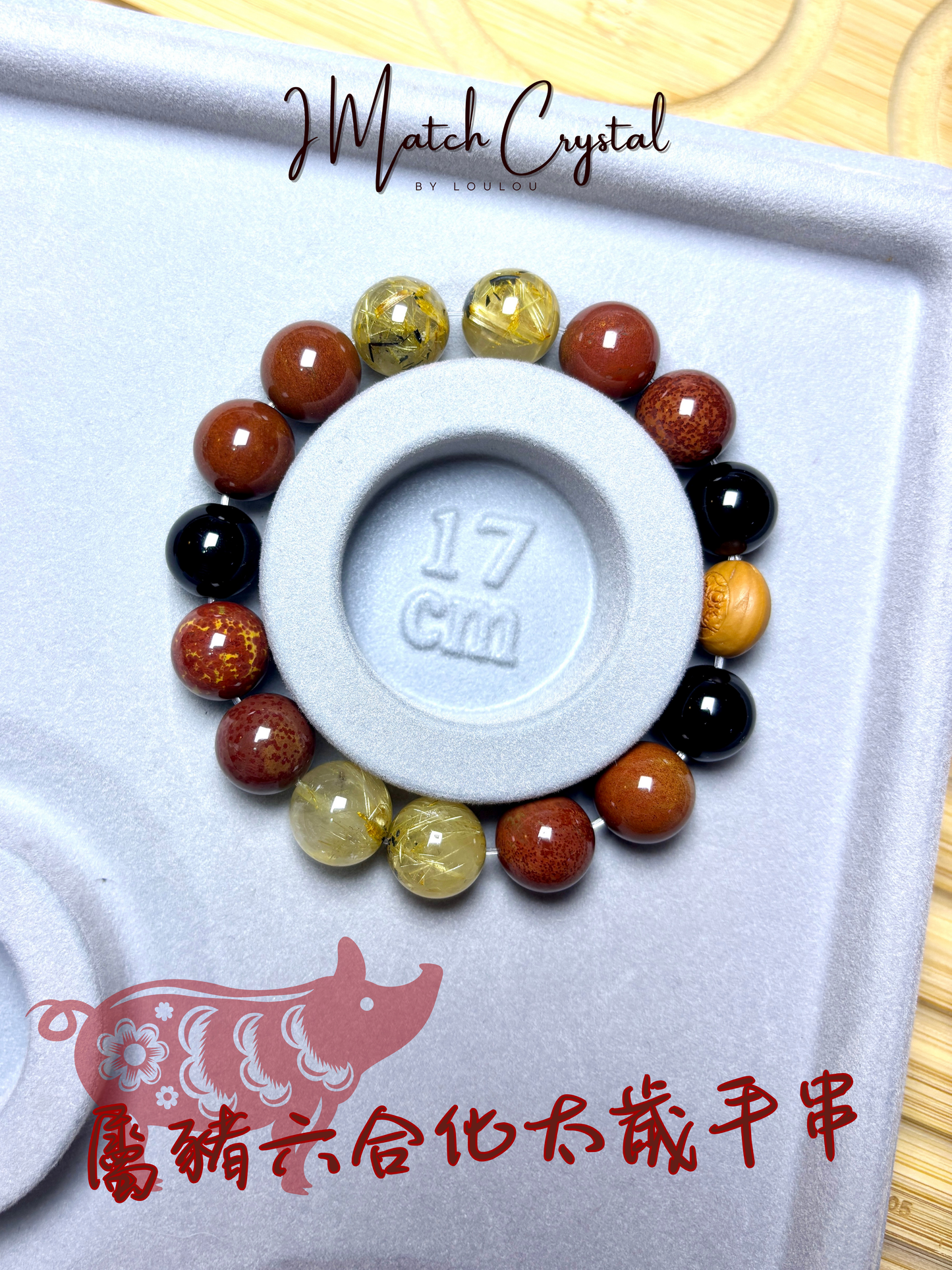 屬豬專屬｜「12mm燕子金鈦晶化沖護運串」