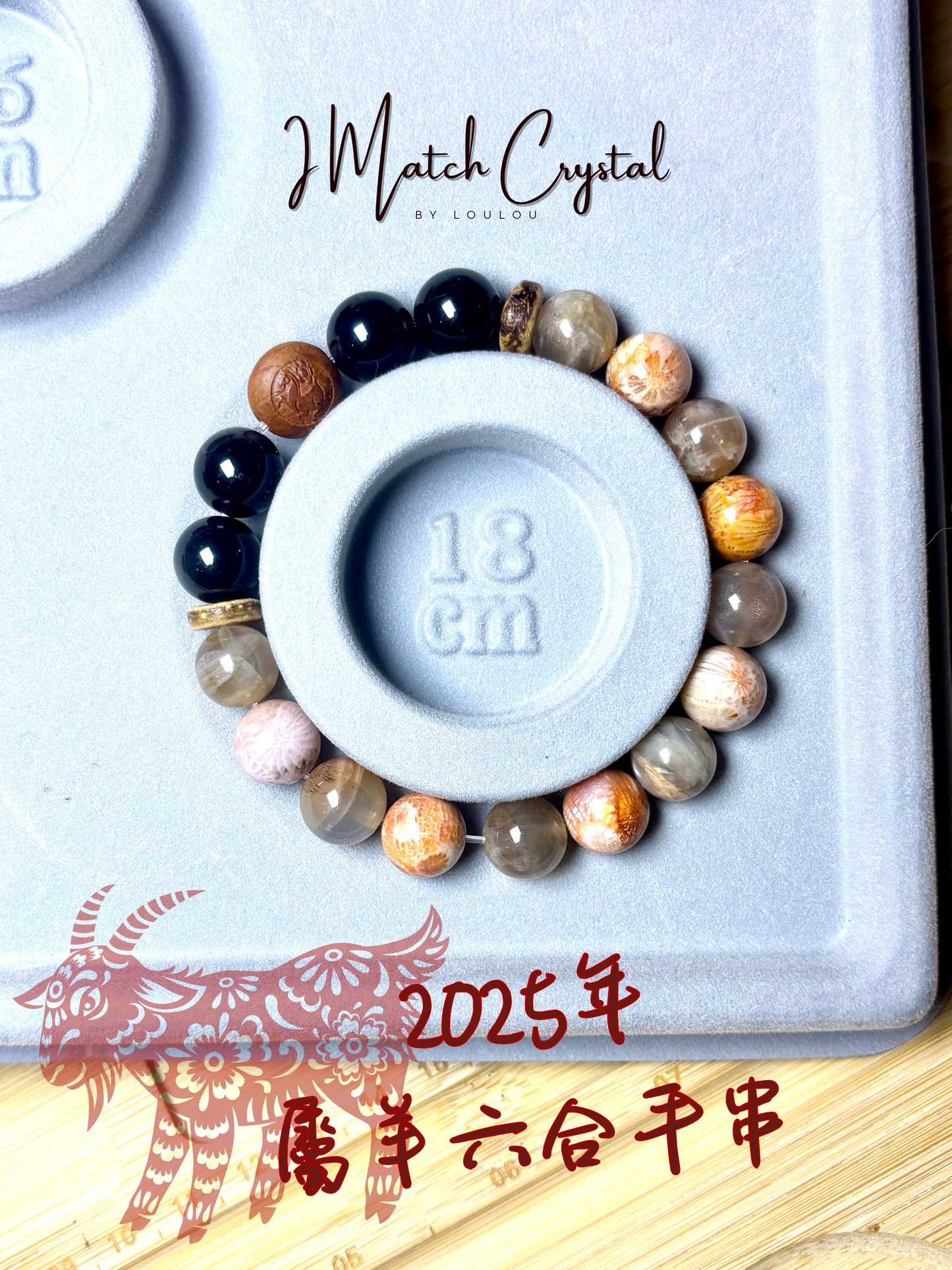 🌙【未羊六合開運手串】日月同輝石 · 珊瑚玉 · 銀曜石｜11mm天地人和局🌙*