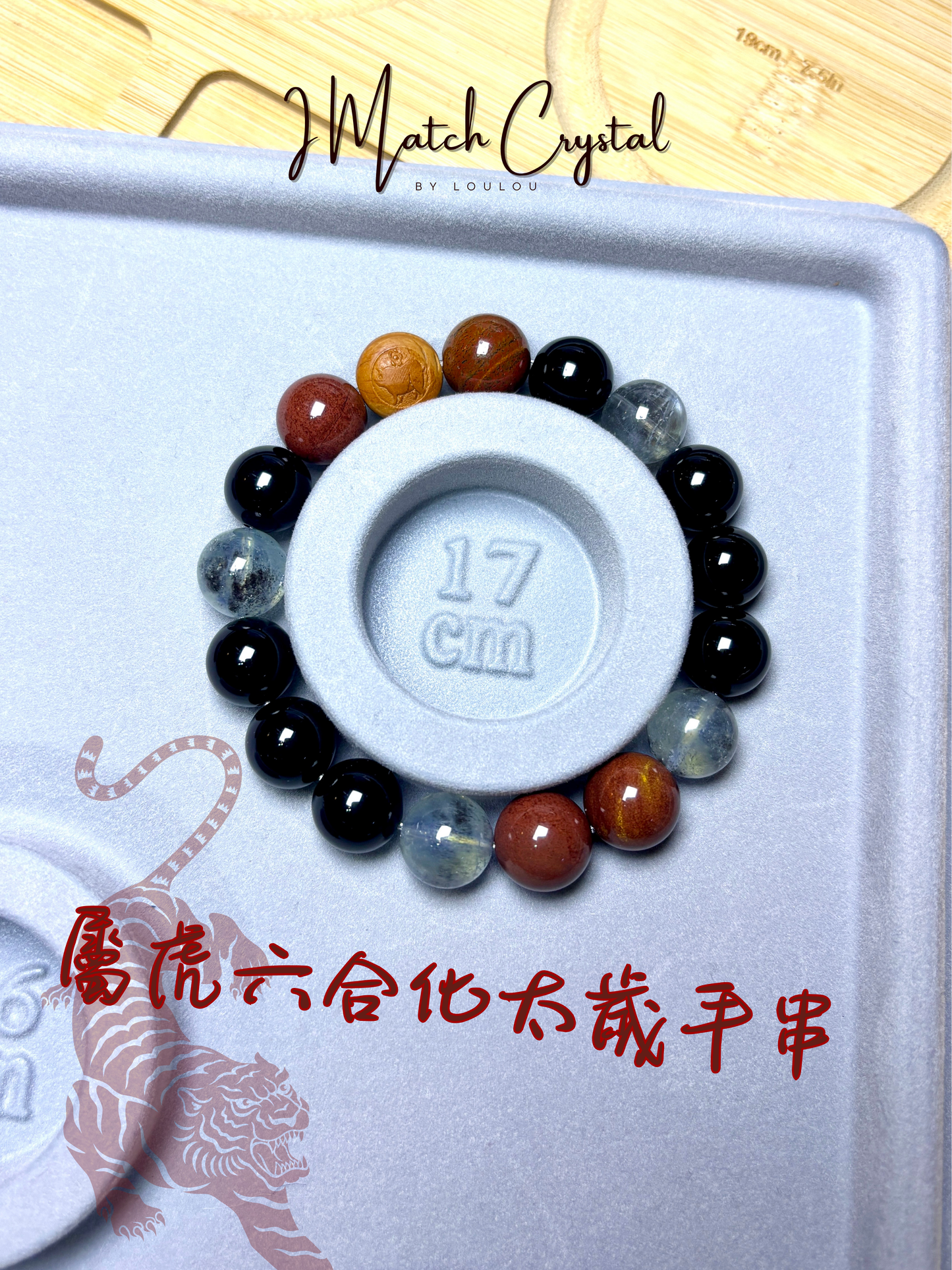 屬虎專屬｜「12mm黑曜石六合貴人串」－雙重太歲的剋星