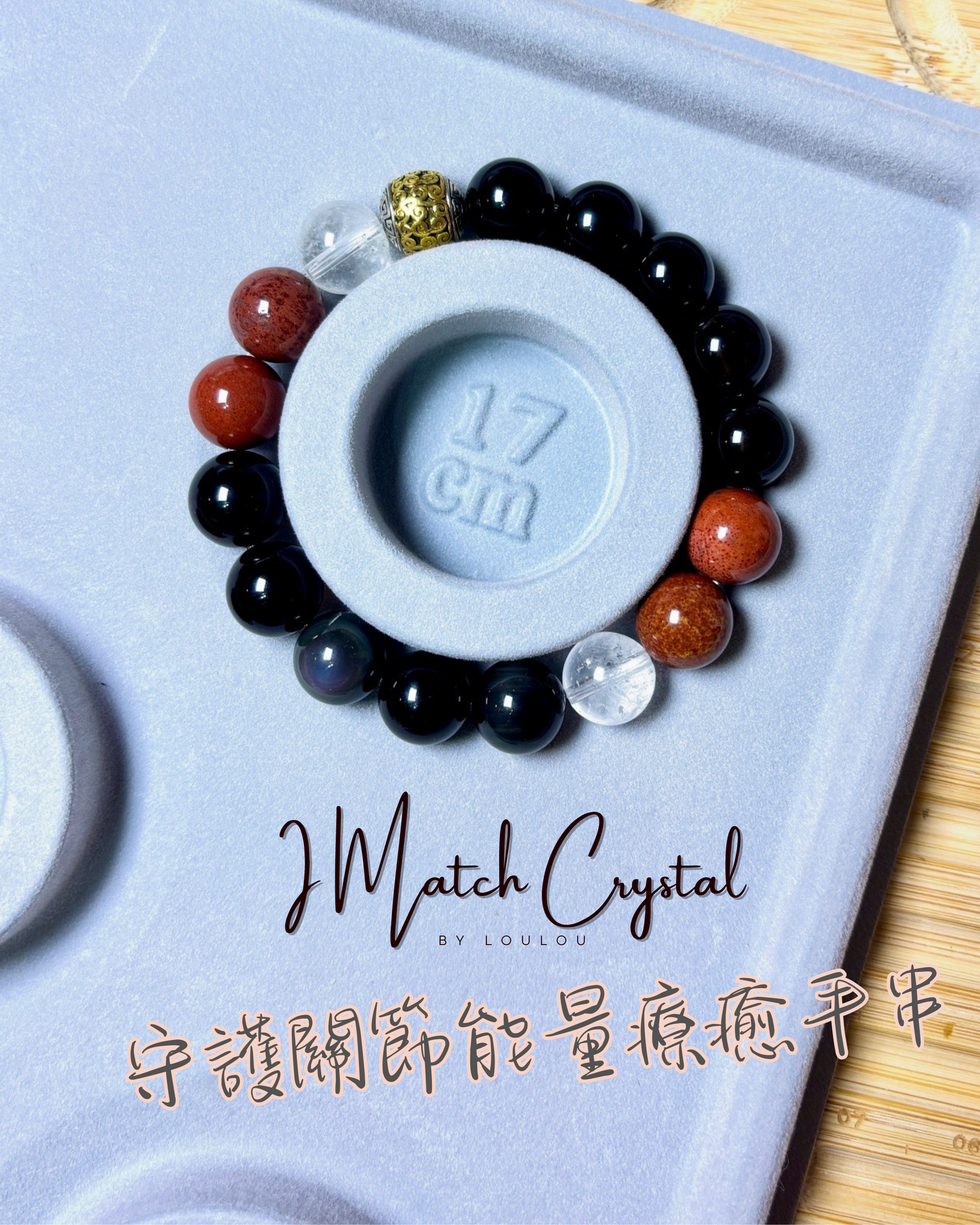 【守護關節】12mm 守護關節能量療癒水晶手串 ✨