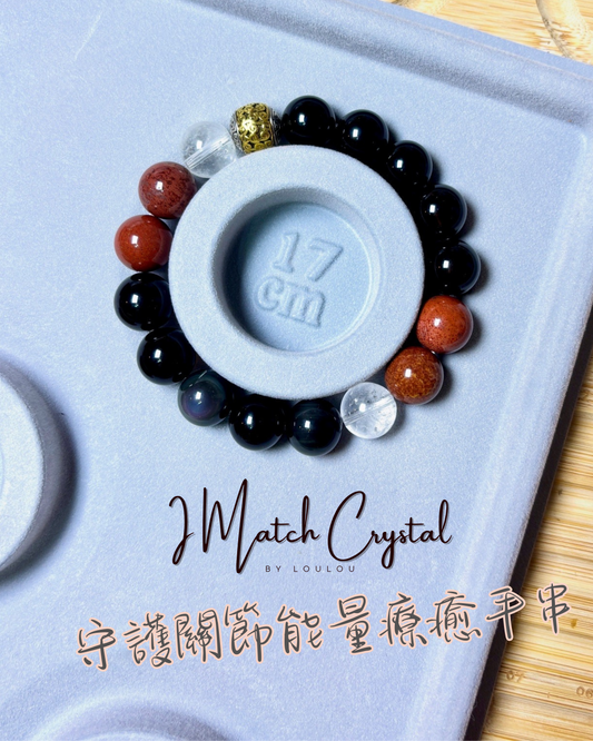 【守護關節】12mm 守護關節能量療癒水晶手串 ✨